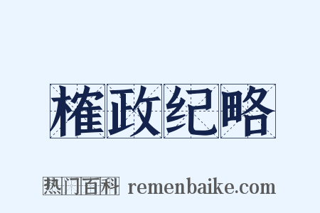 榷政纪略是什么意思的图片
